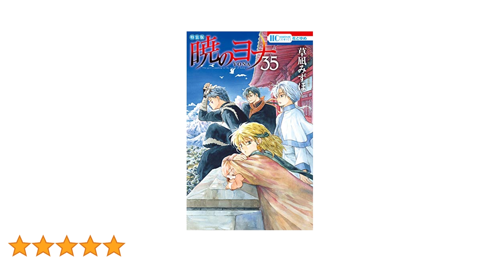 暁のヨナ【現パロ番外編＋スケッチ集付き特装版】 35 (花とゆめ